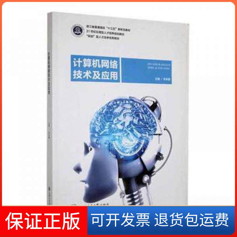 【保正版】计算机网络技术及应用李林静上海交通大学出版社9787313269331