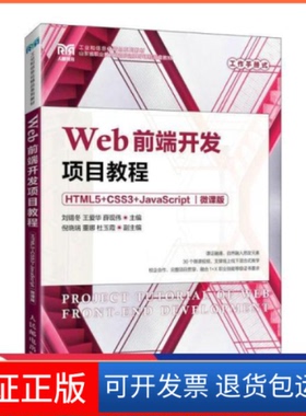 【保正版】web前端开发项目教程 html5+css3+javascript 微课版 大专公计机 新华刘锡冬人民邮电出版社9787115203854