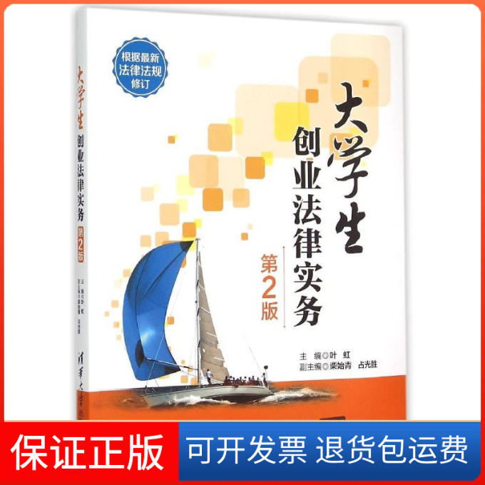 【保正版】大学生创业法律实务(第2版)叶虹清华大学出版社9787302392507