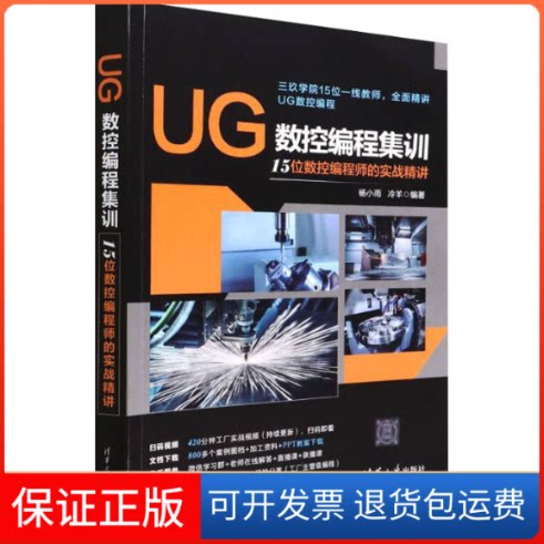 【保正版】UG数控编程集训15位数控编程师的实战精讲杨小雨、冷羊清华大学出版社9787302601357