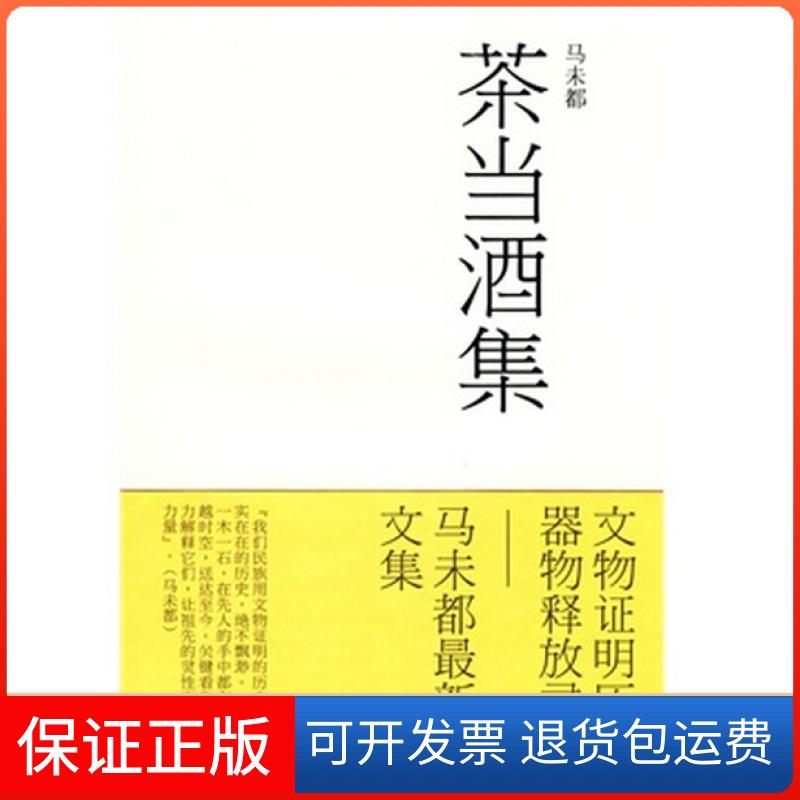 【保正版】茶当酒集马未都文化艺术出版社9787503941122
