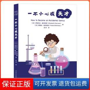 保正版 弗里达·维辛斯基北京燕山出版 一不小心成天才 伊丽莎白·麦克劳德 社9787540261603 加