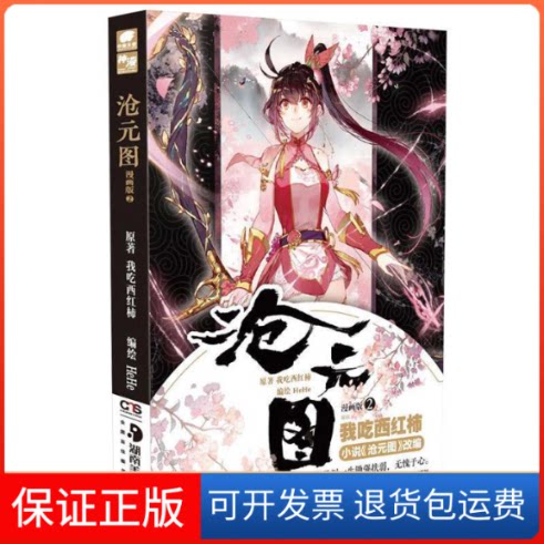 【保正版】沧元图漫画2我吃西红柿湖南美术出版社9787535691651图片
