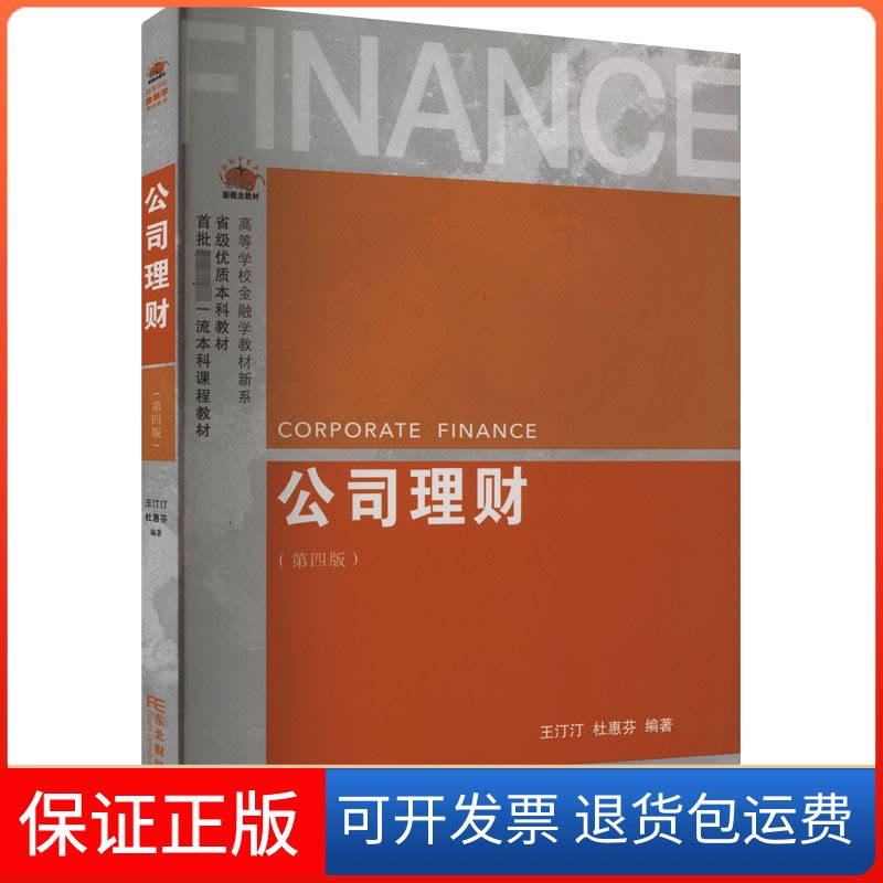 【保正版】公司理财(第4版)王汀汀,杜惠芬 编东北财经大学出版社9787565447648