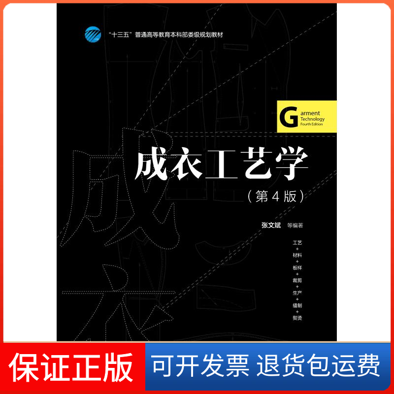 【保正版】成衣工艺学(第4版)/张文斌等张文斌  等 著中国纺织出版社有限公司9787518055517
