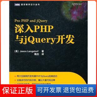 社 深入PHP与jery开发JasonLengstorf魏忠人民邮电出版 保正版