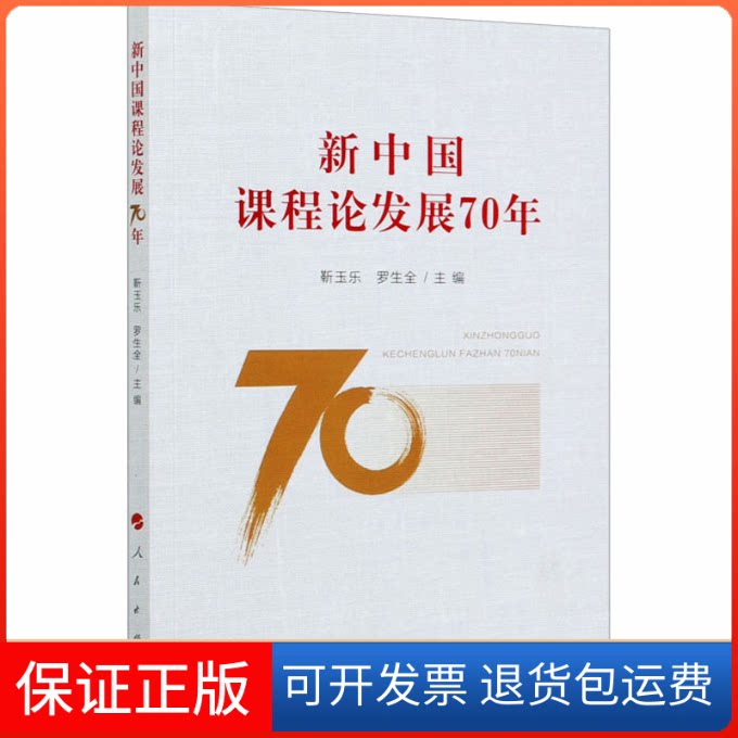 【保正版】新中国课程论发展70年靳玉乐,罗生全 编人民出版社9787010218700