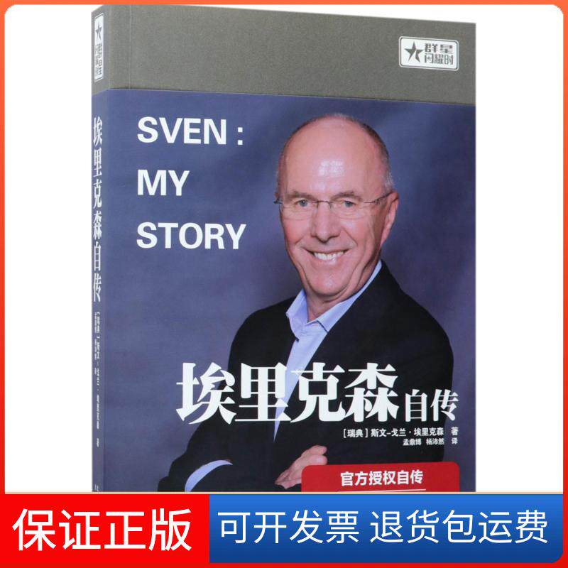 【保正版】埃里克森自传(瑞典)斯文-戈兰·埃里克森(Sven-Goran Eriksson) 著;孟鼎博,杨沛然 译 著作北京出版集团9787200132045