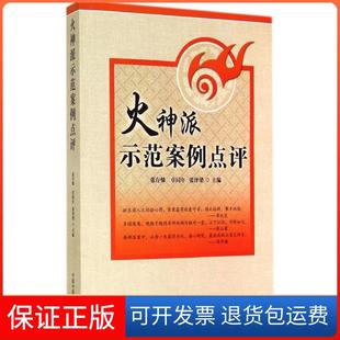 【保正版】火神派示范案例点评张存悌//卓同年//张泽梁中国医出版社9787513219662