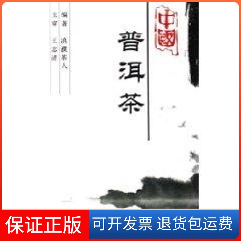 【保正版】中国普洱茶滇濮茶人 著中国水利水电出版社9787508435039