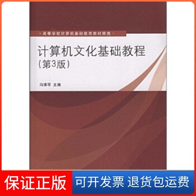 【保正版】高等学校计算机基础教育教材精选计算机文化基础教程第3版冯博琴清华大学出版社