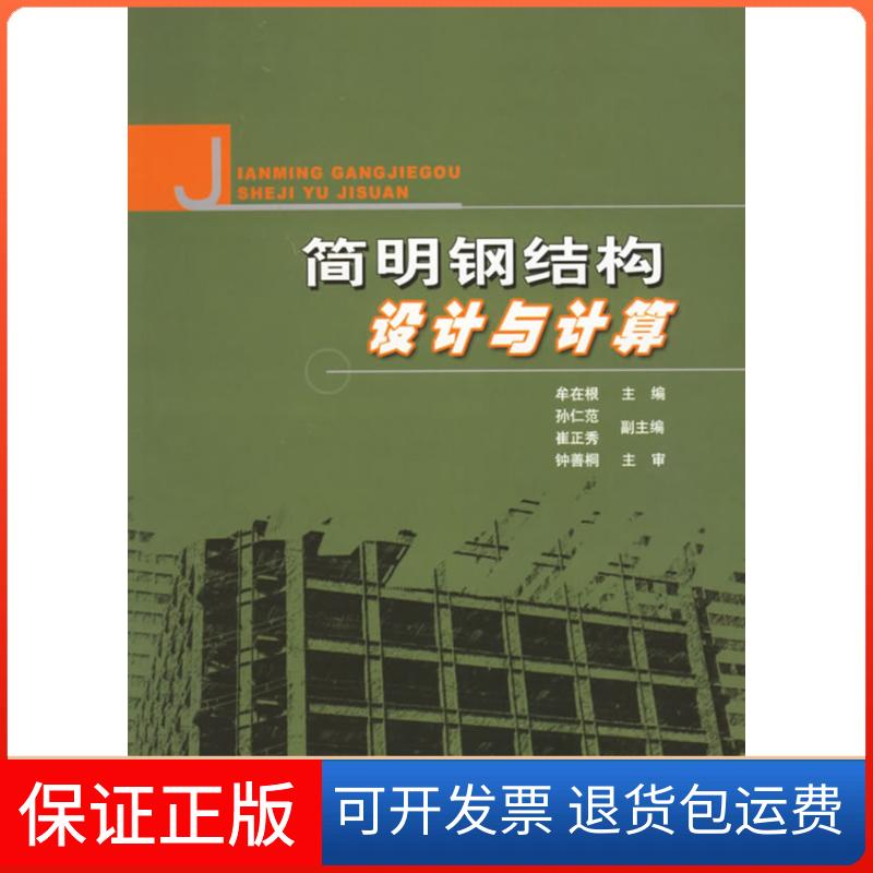【保正版】简明钢结构设计与计算牟在根 著人民交通出版社9787114056659
