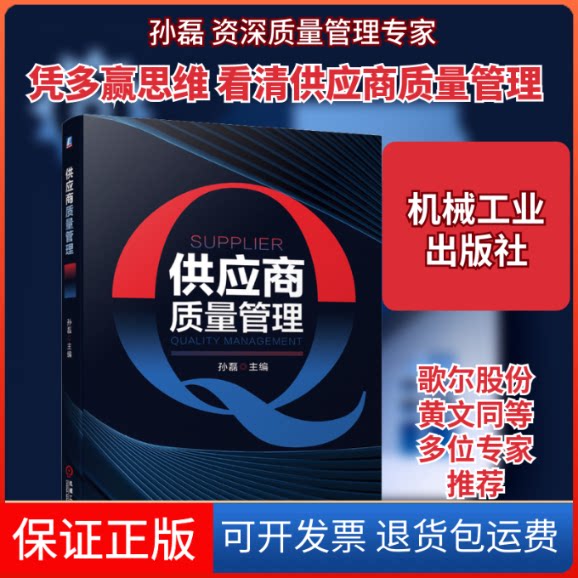 【保正版】供应商质量管理孙磊 编机械工业出版社9787111664970