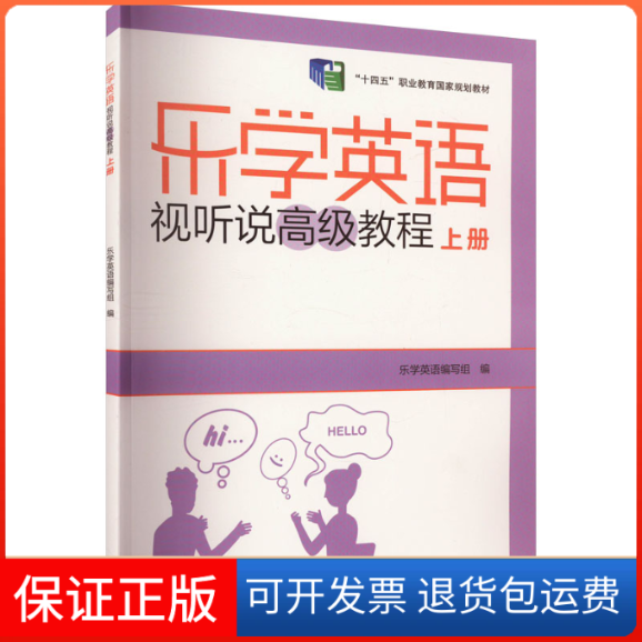 【保正版】乐学英语视听说高级教程 上册乐学英语编写组 编外语教学与研究出版社9787521324488