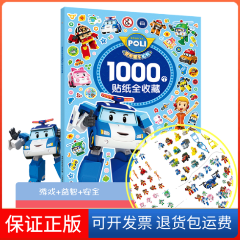 【保正版】变形警车珀利1000个贴纸全收藏•变形警车珀利1000个贴纸全收藏童趣出版有限公司人民邮电出版社9787115525338