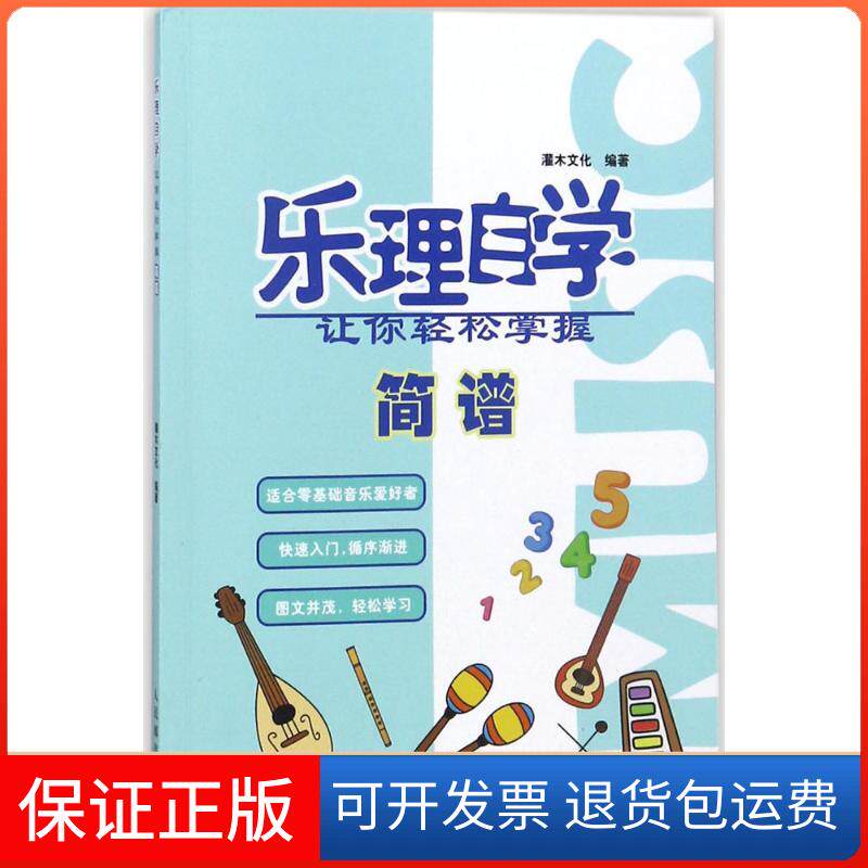 【保正版】乐理自学(让你轻松掌握简谱)灌木文化人民邮电出版社9787115478610