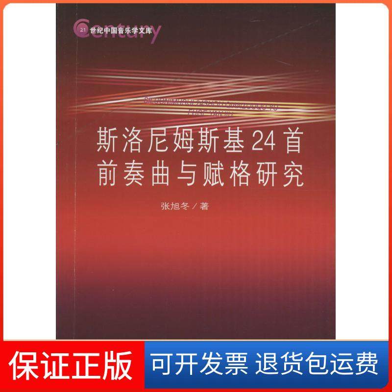 【保正版】斯洛尼姆斯基24首前奏曲与赋格研究张旭冬人民音乐出版社9787103041567