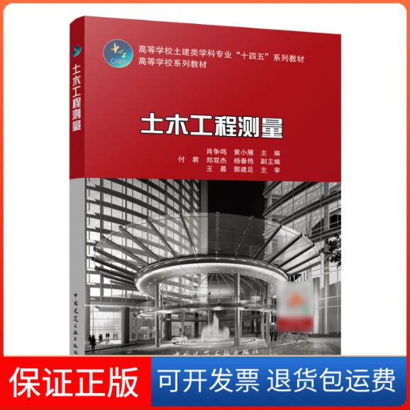 【保正版】土木工程测量/高等学校土建类学科专业“十四五”系列教材 高等学校系列教材肖争鸣中国建筑工业出版社9787112276240