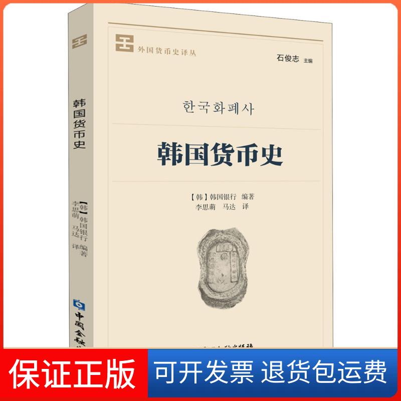 【保正版】韩国货币史韩国银行 著;李思萌,马达 译 著中国金融出版社9787504992284