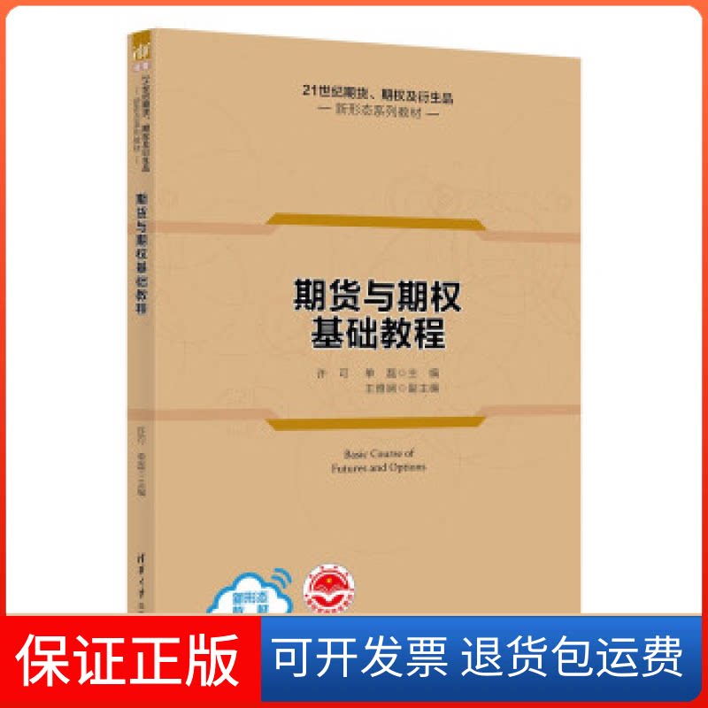 【保正版】期货与期权基础教程许可、单磊 主编 王雅娴 副主编清华大学出版社9787302607687