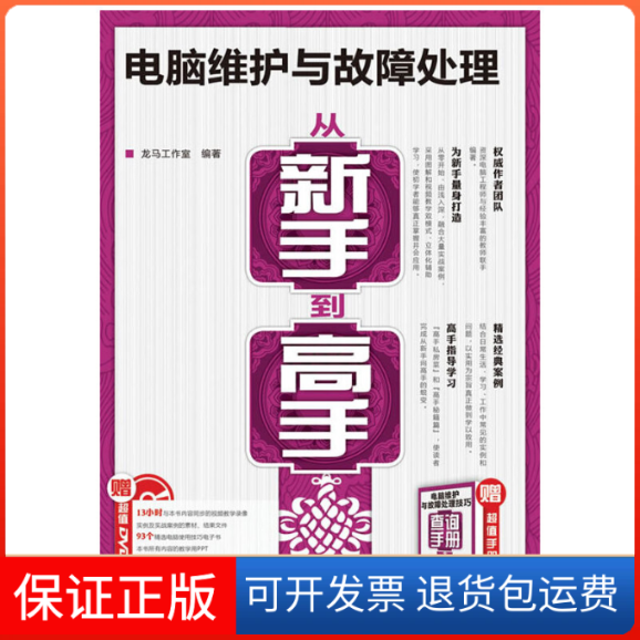 【保正版】电脑维护与故障处理从新手高-(附光盘+手册)本社人民邮电出版社9787115243850