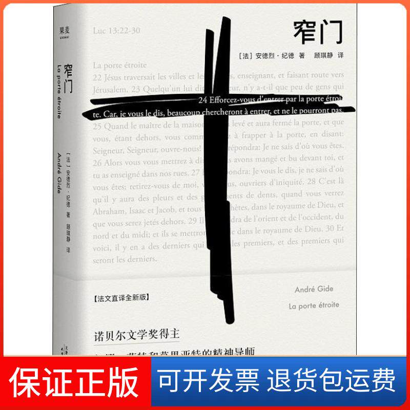 【保正版】窄门 法文直译全新版(法)安德烈·纪德(Andre Gide)天津人民出版社9787201141527