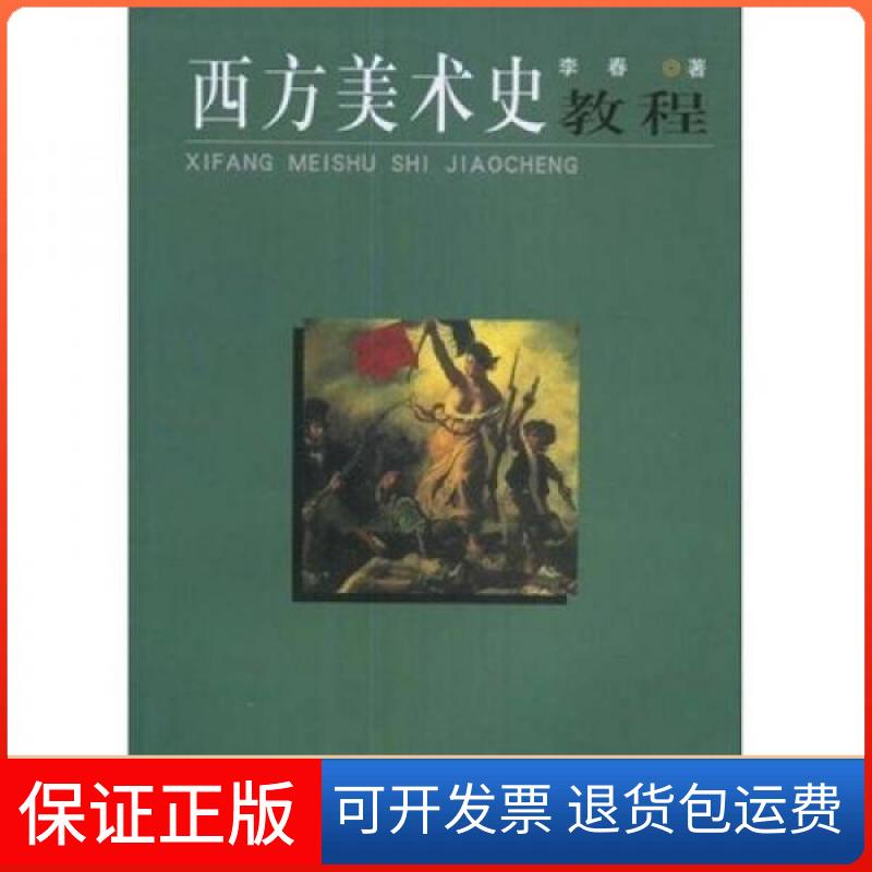 【保正版】西方美术史教程李春陕西人民美术出版社9787536814752