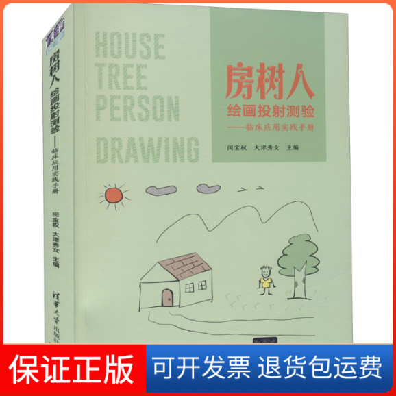 【保正版】房树人绘画投测验——临床应用实践手册闵宝权,大津秀女 编清华大学出版社9787302594703