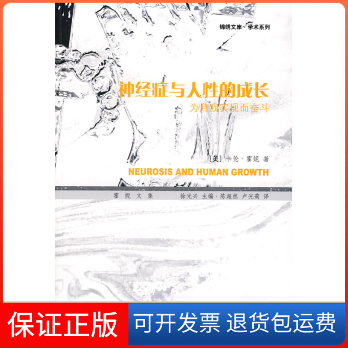 【保正版】神经症与人的成长:为自我实现而奋斗(学术系列)(NeurosisAndHumanGrowth)(美国)卡伦·霍妮 陈超然 卢光莉 兴
