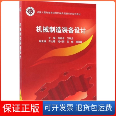 【正版新书】机械制造装备设计芮延年卫瑞元科学出版社