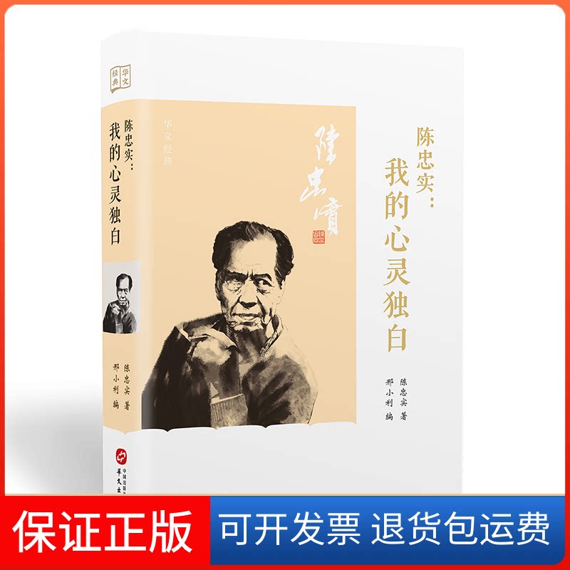 【保正版】陈忠实:我的心灵独白陈忠实 著 邢小利 绘华文出版社9787507554533