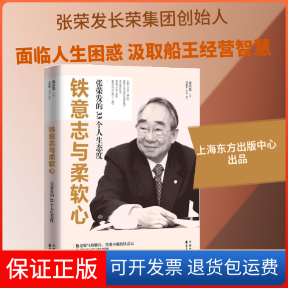 【保正版】铁意志与柔软心张荣发 口述;吴锦勋 编撰 著作上海东方出版中心9787547309629