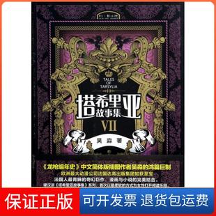 【保正版】塔希里亚故事集(Ⅶ)吴淼接力9787544833752