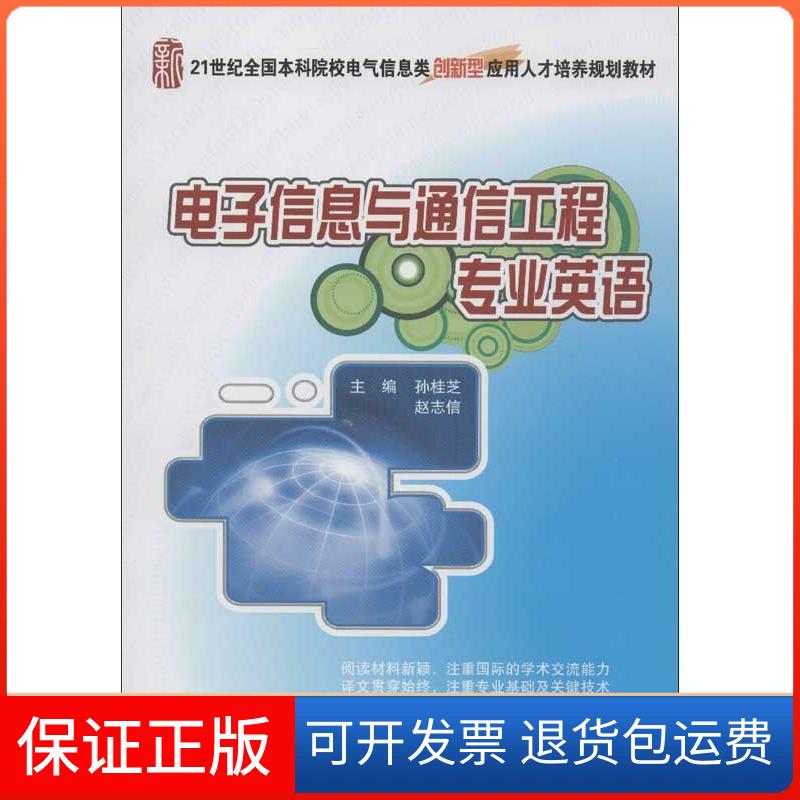 【保正版】电子信息与通信工程专业英语孙桂芝，赵志信　主编北京大学出版社9787301216880
