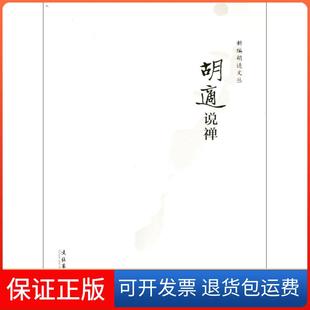 社 新编胡适文丛胡适说禅胡适文化艺术出版 保正版