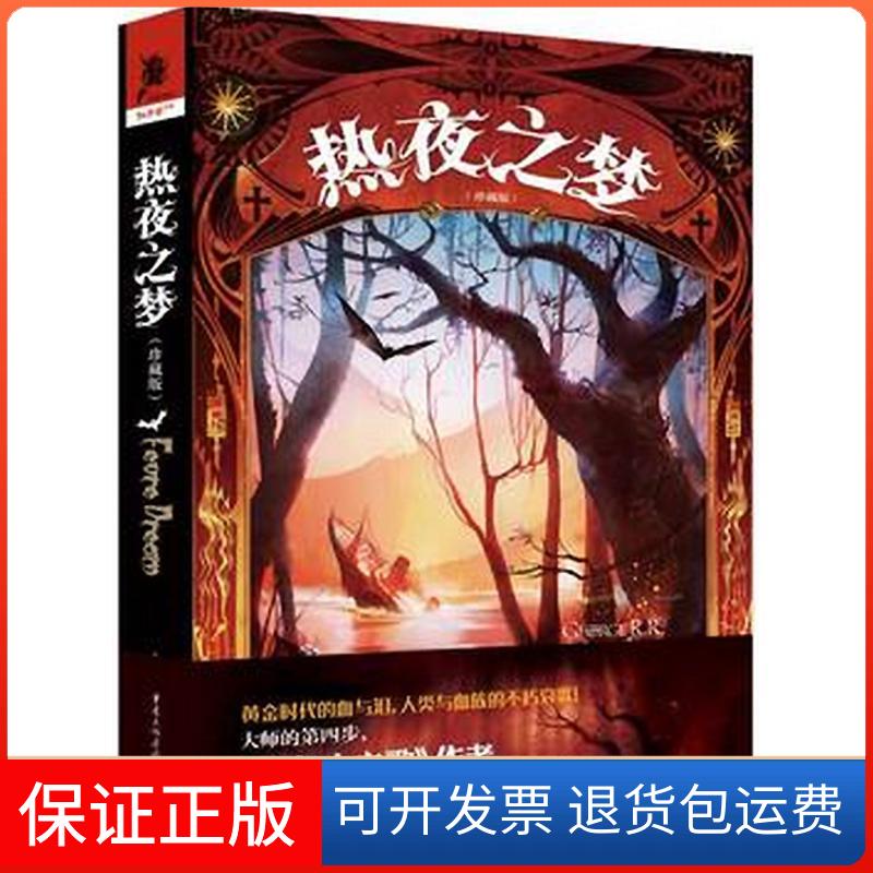 【保正版】热夜之梦(珍藏版) ) 乔治.R.R.马丁作品 冰与火之歌作者 吸血鬼经典之作  独角兽书系
