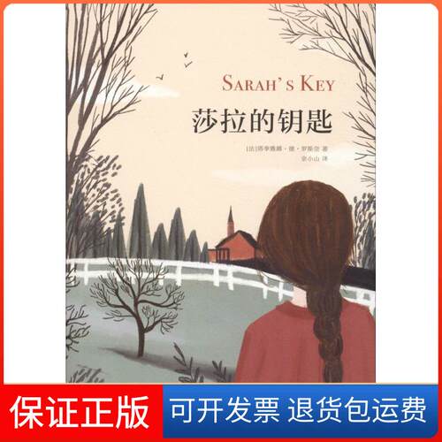 【保正版】莎拉的钥匙(法)塔季雅娜·德·罗斯奈(Tatiana de Rosnay) 著 余小山 译四川文艺出版社9787541149306