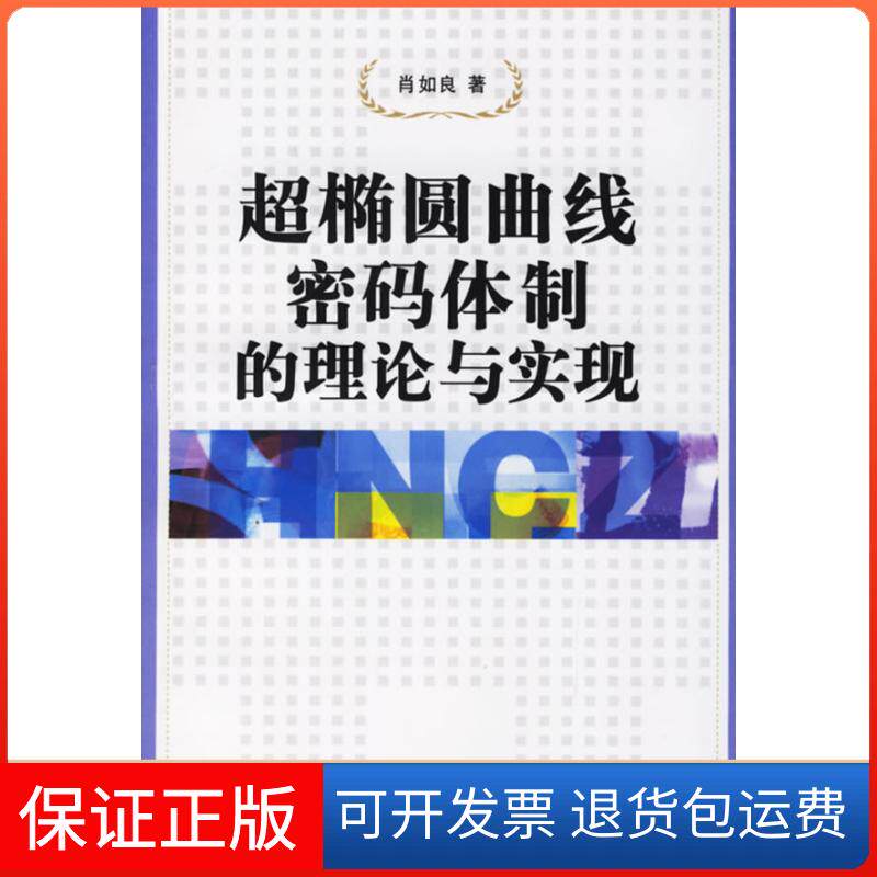 【保正版】超椭圆曲线密码体制的理论与实现肖如良经济管理出版社9787802076235