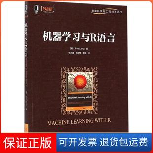 【保正版】机器与R语言兰兹机械工业出版社9787111491576