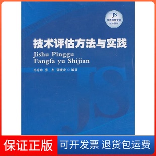 社9787513002493 技术评估方法与实践冯秀珍知识产权出版 正版