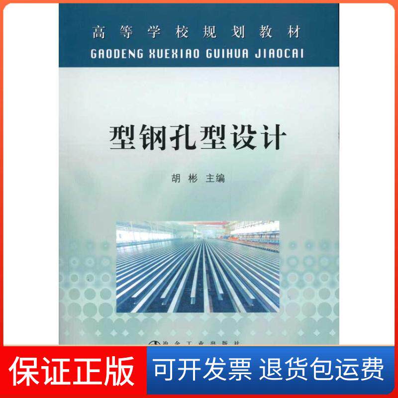 【正版】型钢孔型设计(高等)胡彬胡彬冶金工业出版社9787502453275