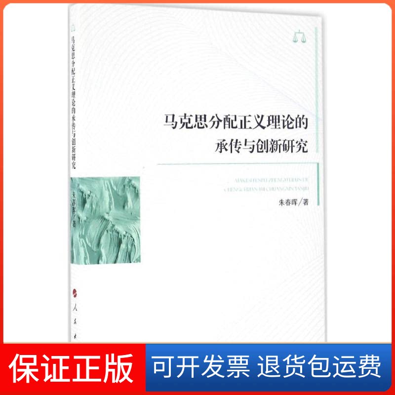 【保正版】马克思分配正义理论的承传与创新研究朱春晖 著人民出版社9787010166063