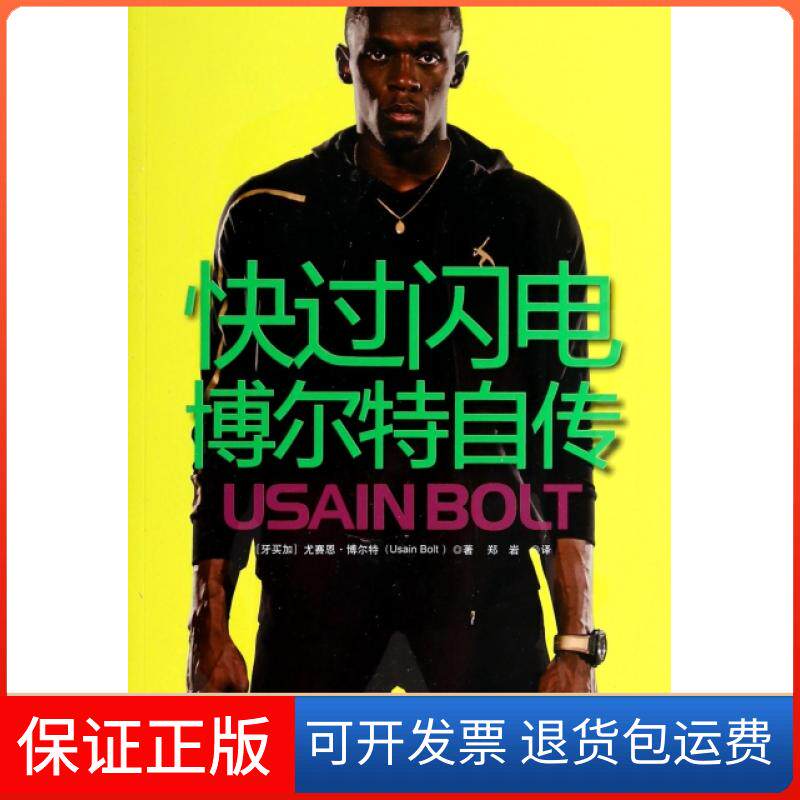 【保正版】快过闪电博尔特自传尤赛恩博尔特UsainBolt郑岩广东人民出版社