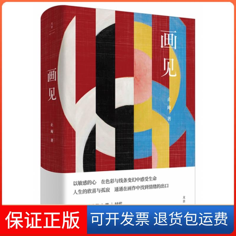 【保正版】画见(精)止庵上海人民9787208151338