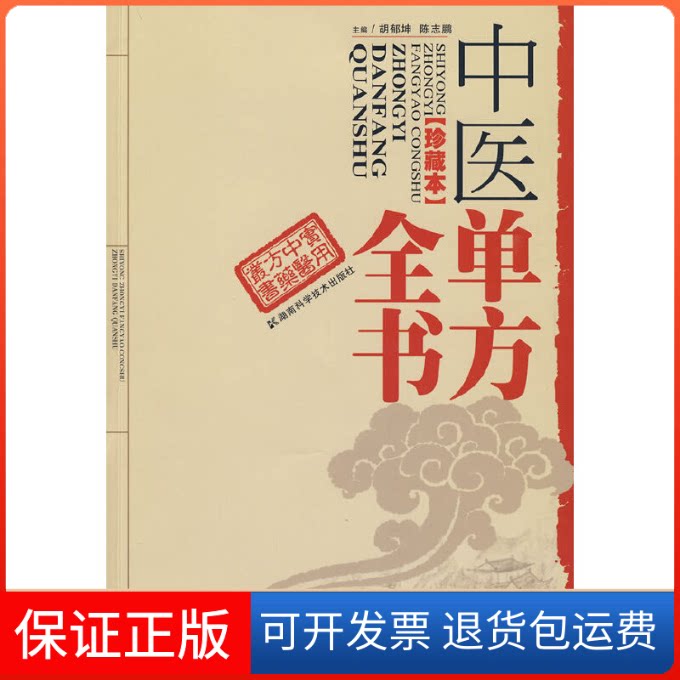【保正版】中医单方全书（珍藏本）陈志鹏湖南科学技术出版社9787535758743