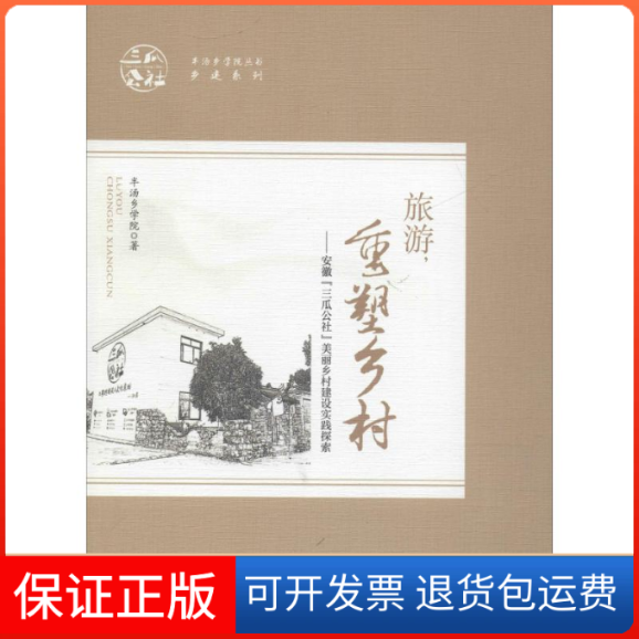 【保正版】旅游,重塑乡村——安徽"三瓜公社"美丽乡村建设实践探索半汤乡学院 著中国旅游出版社9787503259609