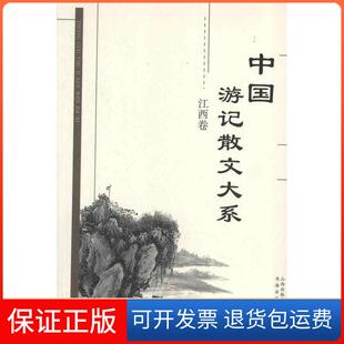 社 中国游记散文大系张成德张成德者书海出版 保正版