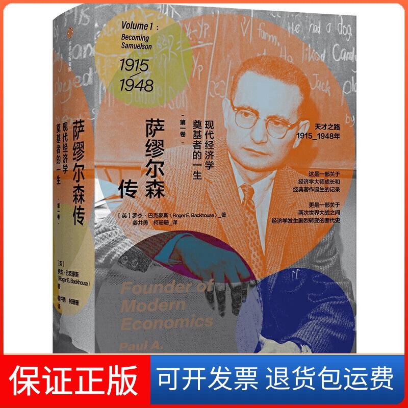 【保正版】萨缪尔森传 现代经济学奠基者的一生 卷(英)罗杰·巴克豪斯中信出版社9787521718348