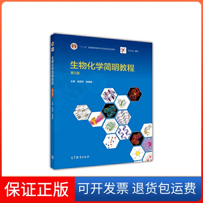 【正版九成新】生物化学简明教程(第5版)张丽萍,杨建雄 编高等教育出版社9787040433111