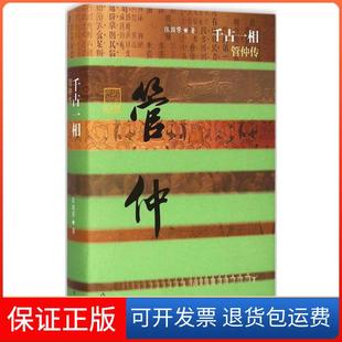 【保正版】千古一相：管仲传张擎作出版社9787506378185